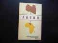 Либия карта атлас географска Северна Африка нефт война медици, снимка 1
