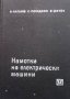 Намотки на електрически машини А. Ангелов, снимка 1 - Специализирана литература - 41098351