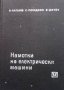 Намотки на електрически машини А. Ангелов