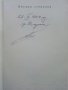 Васил Друмев - Ботевият Четник - Й.Стефанов - 1981 г., снимка 2