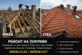 Частичен и цялостен ремонт на покрив изграждане на навеси хидроизолация обшивки улуци тавани , снимка 2