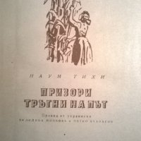 Призори тръгни на път, снимка 1 - Художествена литература - 34362396