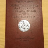 Йорданка Юрукова - Монетосеченето на градовете в долна Мизия II-III век, снимка 1 - Други - 41398353