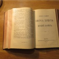 Стара руска библия, Русская Библия изд. 1922 г. 1106 стр. стария и новия завет, снимка 7 - Антикварни и старинни предмети - 40692621