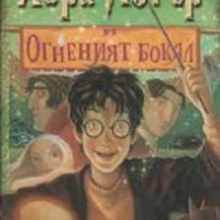 Хари Потър книга 4: Хари Потър и огненият бокал, снимка 1 - Детски книжки - 44790834