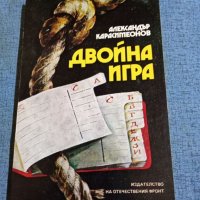 Александър Карасимеонов - Двойна игра , снимка 1 - Българска литература - 41629202