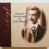 Книга Личните бележници на П. К. Яворов - Пейо К. Яворов 2008 г., снимка 1 - Други - 34332850