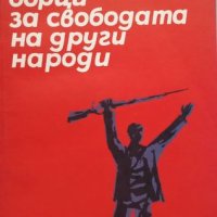 КАУЗА Българи борци за свободата на други народи, снимка 1 - Българска литература - 38753094