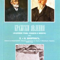 Кражески явления , снимка 1 - Художествена литература - 38939791