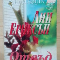 Отвъд залеза - Лин Ериксън - Арлекин, снимка 1 - Художествена литература - 33833937