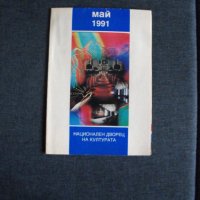 Месечна програма на събитията в НДК. Май 1991 г., снимка 1 - Антикварни и старинни предмети - 41223302
