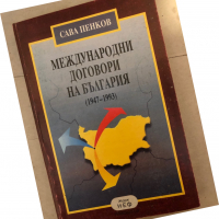 Международни договори на България (1947-1993), снимка 1 - Специализирана литература - 36177118