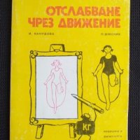 Отслабване чрез движение, снимка 1 - Специализирана литература - 40952608