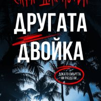 Другата двойка, снимка 1 - Художествена литература - 41377935