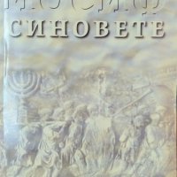 Йосиф. Том 1-3 Лион Фойхтвангер 2000 г. - 2001 г., снимка 5 - Други - 34331824