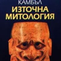 Джоузеф Камбъл - Източна митология (2004), снимка 1 - Художествена литература - 42267404