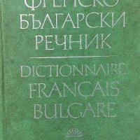 Френско-български речник, снимка 1 - Чуждоезиково обучение, речници - 39252484