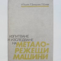 Книга Изпитване и изследване на металорежещи машини - Иван Тошев и др. 1990 г., снимка 1 - Специализирана литература - 40801731
