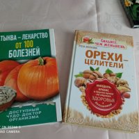 книги за ползите от тиква и ядки, с рецепти, снимка 1 - Специализирана литература - 42190007