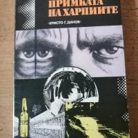 Продавам книги от български автори - 2лв за брой, снимка 2 - Художествена литература - 44460560