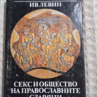 Ив Леви: Секс и общество на православните, снимка 1 - Други - 39005559