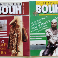 Списания "Български Воин" - 1986/1997 г., снимка 7 - Списания и комикси - 36246626