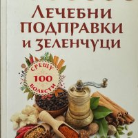 Лечебни подправки и зеленчуци срещу 100 болести - Олга Романова, снимка 1 - Специализирана литература - 44437997