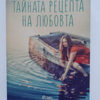 Тайната рецепта на любовта - Валентина Чебени, снимка 1 - Художествена литература - 39112402