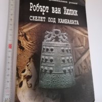 Скелет под камбаната Робърт ван Хюлик, снимка 1 - Художествена литература - 41429613