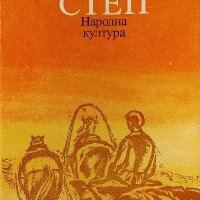 Степ - Антон П. Чехов, снимка 1 - Художествена литература - 39281953