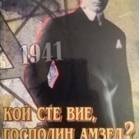 Кой сте Вие, господин Амзел? Петър Христозов 2007 г., снимка 1 - Българска литература - 35685160