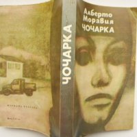 „Чочарка“ Алберто Моравия - Трагичната съдба на 2 обикновени жени е извисила духовете им, снимка 2 - Художествена литература - 39774387