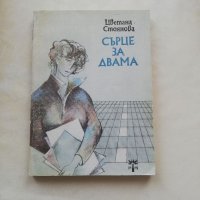 Книга Сърце за двама - Цветана Стоянова, снимка 2 - Други - 40150186