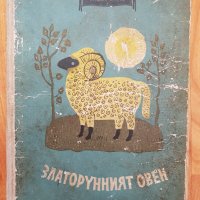 1961г.Златоруния овен-приказки на югославските народи, снимка 1 - Детски книжки - 40601177