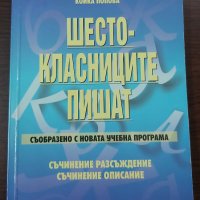 Шестокласниците пишат, снимка 1 - Учебници, учебни тетрадки - 41429673