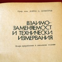 Взаимозаменяемост и технически измервания, Техника-1977г., снимка 2 - Специализирана литература - 34324404