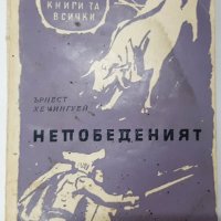 Непобеденият, Ърнест Хемингуей(11.6), снимка 1 - Художествена литература - 42118486