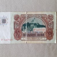 Банкнота 50 лева Народна република България 1990, снимка 2 - Нумизматика и бонистика - 42444616