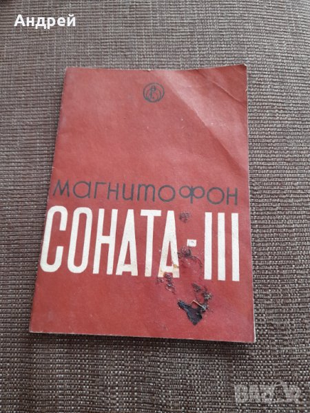 Инструкция за експлоатация магнетофон Соната 3, снимка 1