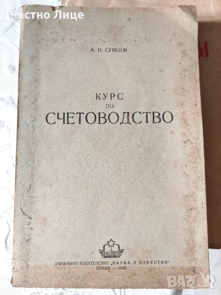 Антикварна Книга Курс по Счетоводство 1950 г от А.И.Сумцов, снимка 1