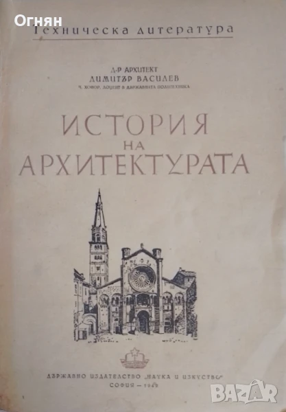 История на архитектурата, изд. 1949г., снимка 1