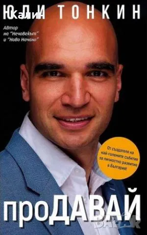 проДАВАЙ-Юли Тонкин, снимка 1