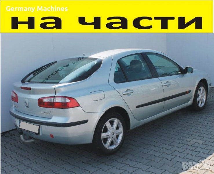 ЧАСТИ Рено ЛАГУНА 2001-2007г. хетчбек Renault Laguna дизел 1900куб Dci, 79kW, 107kс., снимка 1