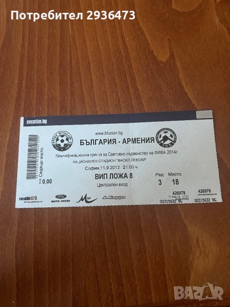 Футболен билет България Армения, снимка 1