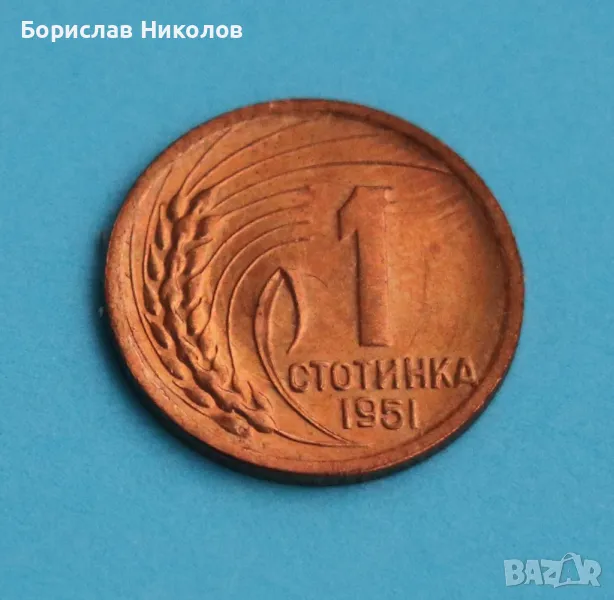 1 стотинка 1951, снимка 1