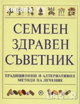 Семеен здравен съветник: Традиционни и алтернативни методи на лечение, снимка 1