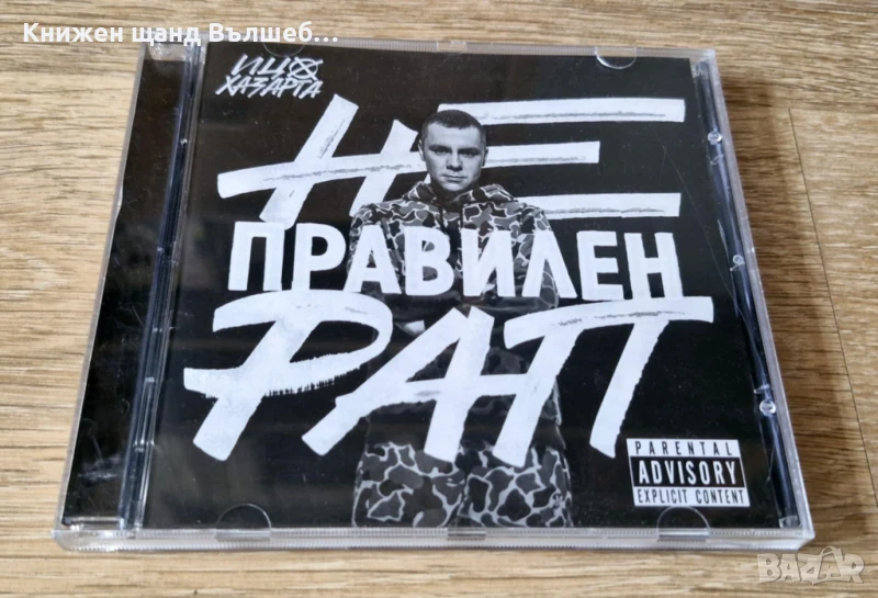 Компакт Дискове - Българска Музика: Ицо Хазарта – Неправилен Рап, снимка 1