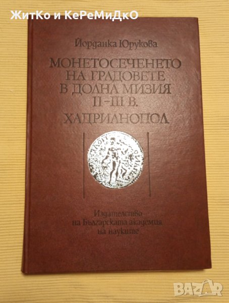 Йорданка Юрукова - Монетосеченето на градовете в долна Мизия II-III век, снимка 1