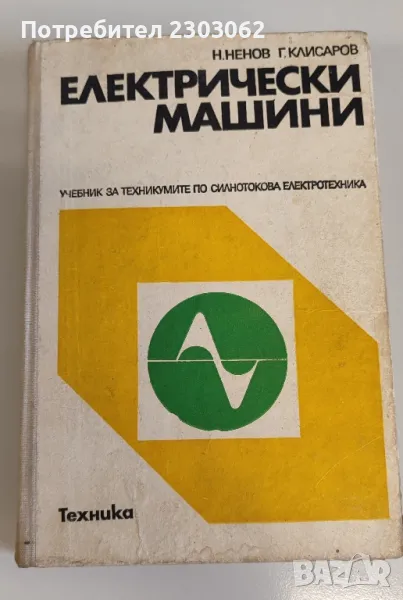Електрически машини, Н.Ненов, снимка 1