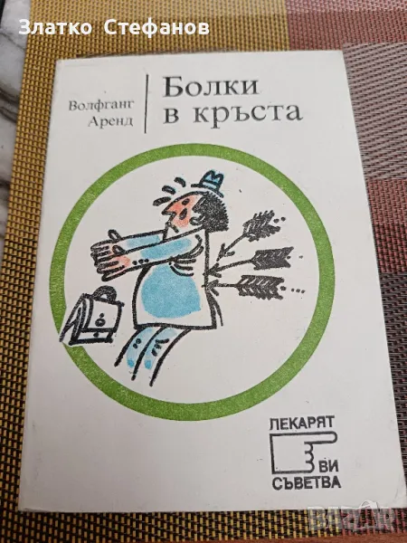 Болки в кръста. , снимка 1